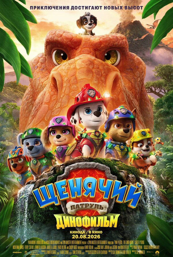  Щенячий патруль: Динофильм смотреть онлайн (2026) 